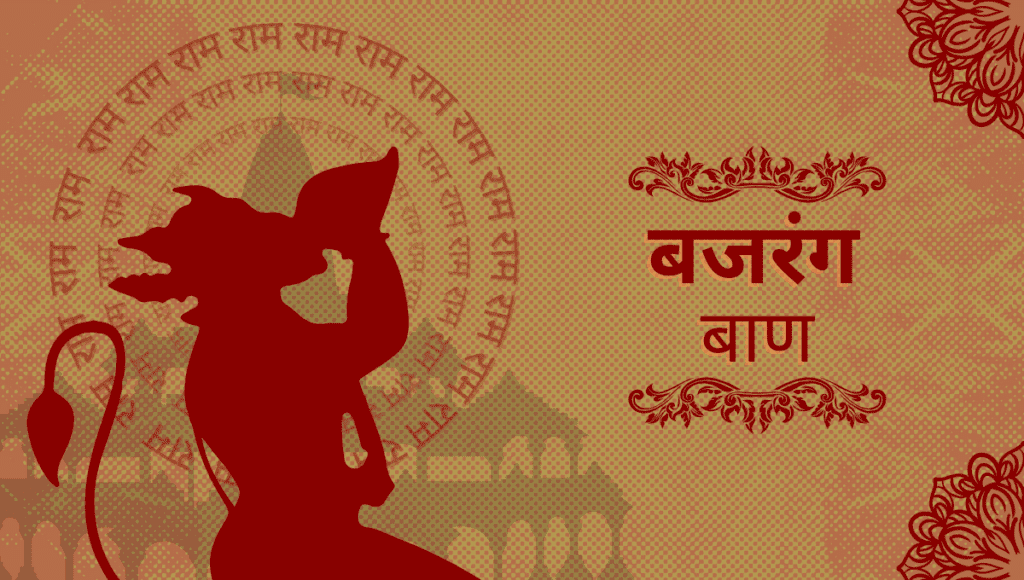 Bajrang baan lyrics in hindi