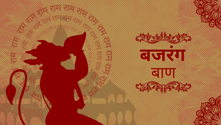 Bajrang baan lyrics in hindi