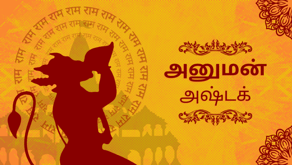 Hanuman Ashtak in Tamil