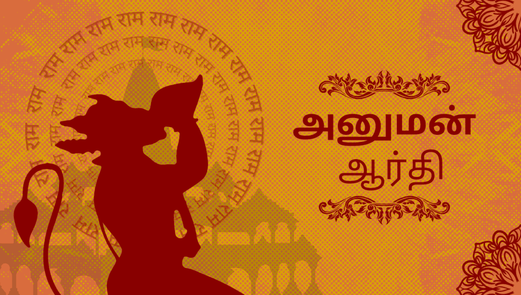Hanuman ji ki Aarti in Tamil